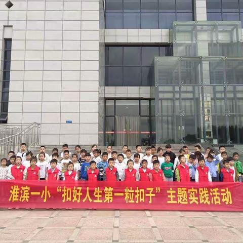 2022年淮滨县第一小学“扣好人生第一粒扣子”主题教育实践活动