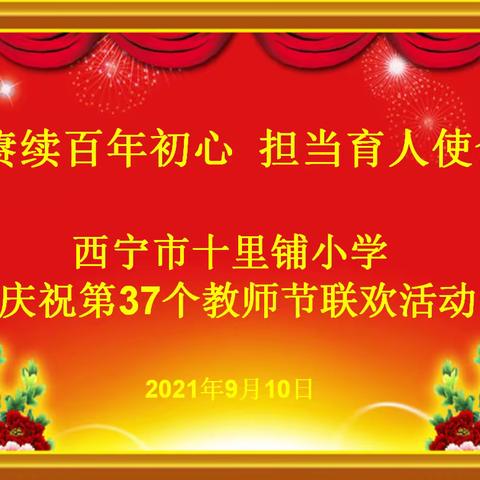 赓续百年初心 担当育人使命—西宁市十里铺小学举办庆祝教师节活动