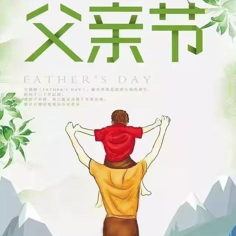 🎈🍀“爸爸，我想对您说！”—益智幼儿园学前班父亲节主题活动🍀🎈