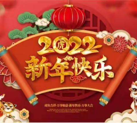 【喜迎新年，虎虎生威】—快乐相伴，见证成长！