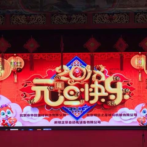 北京明日之星、北京华丽，廊坊正景联欢会