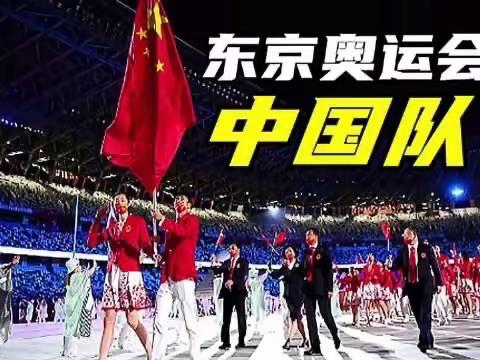 濮阳市油田四小四八班盟东扬帆社团“为中国健儿加油”