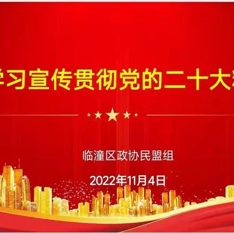 临潼区政协民盟组召开展党的二十大精神专题学习会