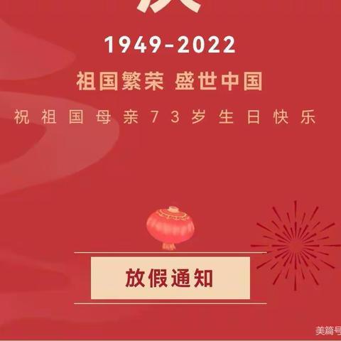 【通知公告】洒河桥镇中心幼儿园国庆放假通知及温馨提示