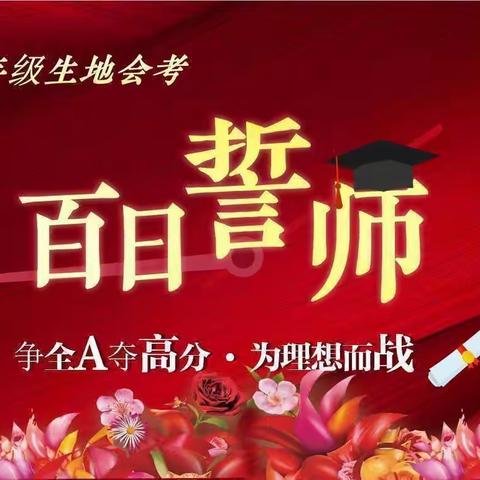 百炼成钢  蟾宫折桂——回眸城关一中8年级迎22年生地会考百日誓师！
