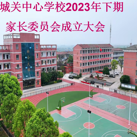 家校共育 静待花开——城关中心学校2023年下期家委会成立回眸