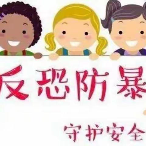 【反恐防暴，守护安全】——2023年上期宜章县璜溪湾幼儿园“反恐防暴”安全演练活动