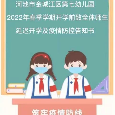 河池市金城江区第七幼儿园2022年春季学期开学前致全体师生延迟开学及疫情防控告知书