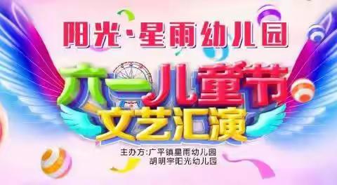 阳光·星雨幼儿园六一儿童节文艺汇演（上）