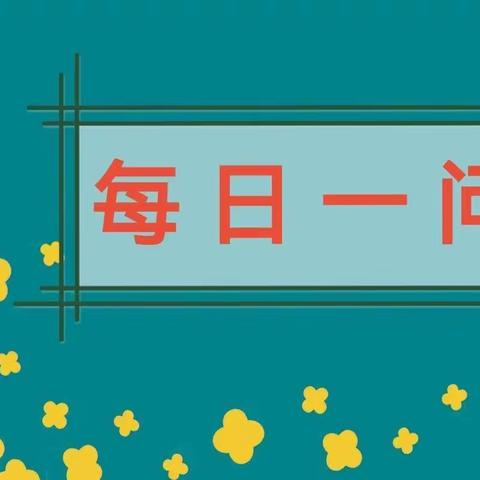 每日一问助成长（第54期）