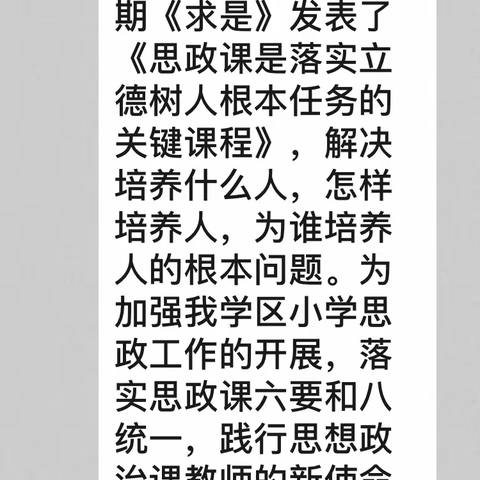 践行思政课 树德育新人——小山乡张皮小学思政课听评选优活动