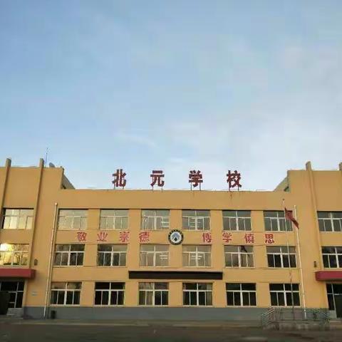 北元学校