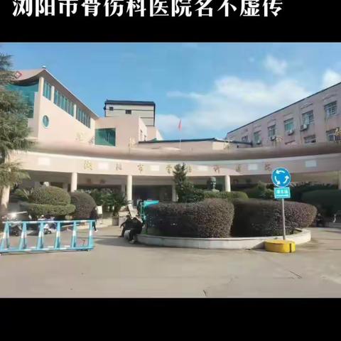 浏阳市骨伤科医院手法正骨手到病除名不虚传