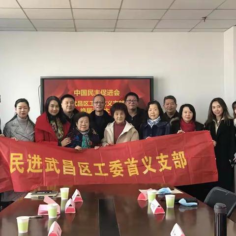 民进首义支部换届选举大会顺利举行