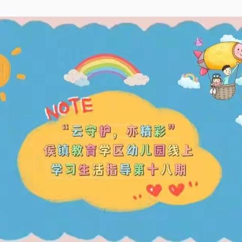 云守护，亦精彩——侯镇教育学区幼儿园线上学习生活指导第十八期