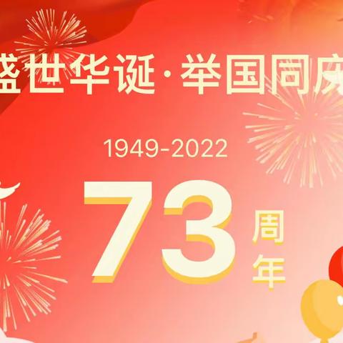 童心庆国庆，喜迎二十大——环园小学庆祝中华人民共和国成立73周年系列活动