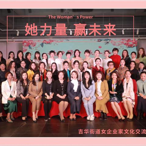 “她力量 赢未来”吉华街道女企业家文化交流活动成功举行