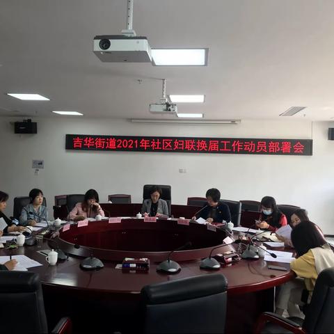 吉华街道召开2021年社区妇联换届工作动员部署会