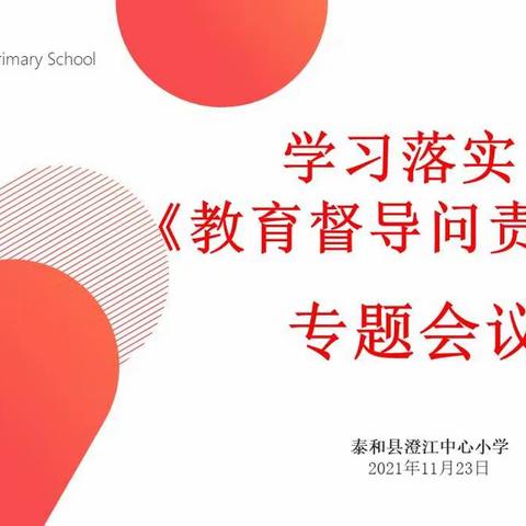 泰和县澄江中心小学组织学习《教育督导问责办法》