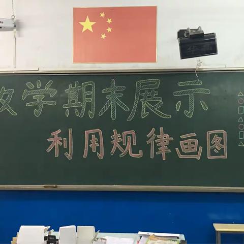 工人村小学数学期末展示活动［一年级三班］利用规律画图。