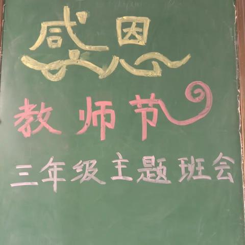 记卫溪菜园小学“感恩教师节”三年级主题班会。