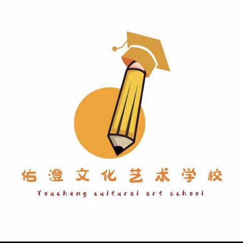 佑澄文化艺术学校