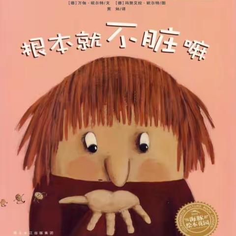 今日乐比特英语树绘本馆为你推荐——《根本就不脏嘛》