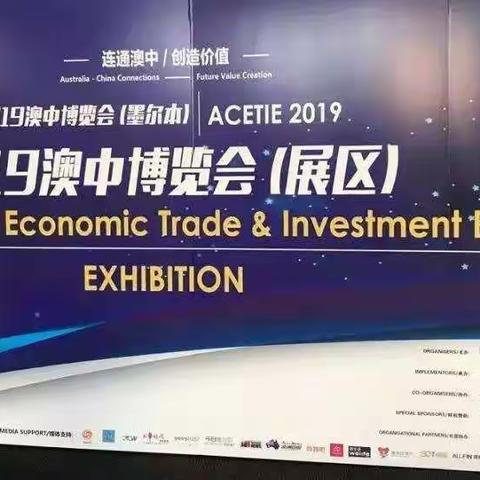 金徽酒惊艳亮相2019澳中博览会