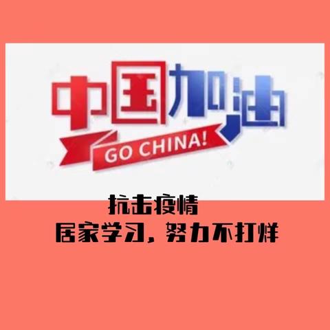 居家学习、生活小片段     铁西小学六年五班