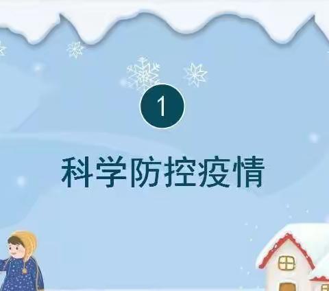 柏棠中学小学部寒假安全:致家长一封信