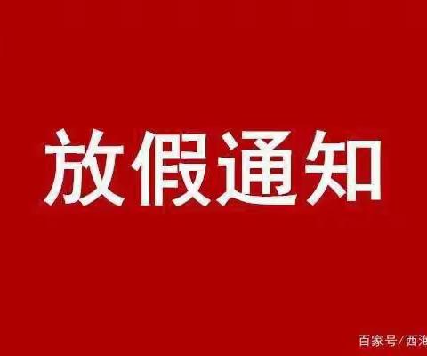 西邢家庄小学国庆节放假通知及安全温馨提示