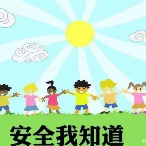 《防触电 防煤气 防溺水安全教育》——张里乡中心幼儿园中三班安全主题教育活动