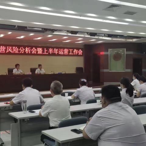 吐鲁番分行召开2022年第二季度运营风险分析会暨上半年运营工作会