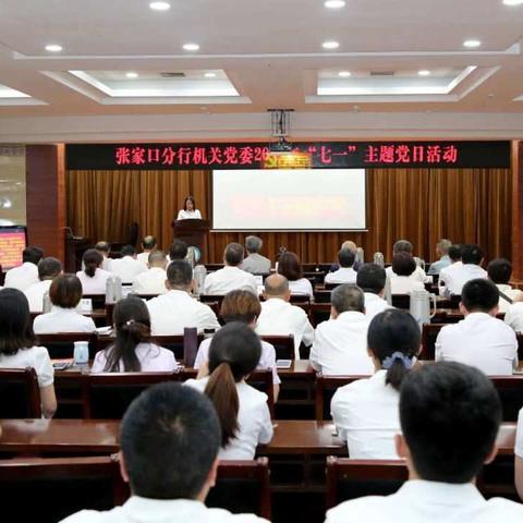 张家口分行机关党委开展2019年“七一“主题党日活动