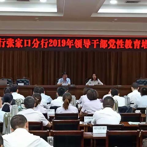 张家口分行举办2019年领导干部党性教育培训班