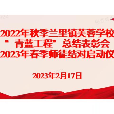 2022年秋季“青蓝工程”总结表彰大会暨2023年春季“师徒结对”启动仪式