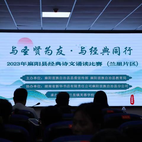 “与圣贤为友·与经典同行”—2023年麻阳县经典诗文朗诵比赛（兰里片区）