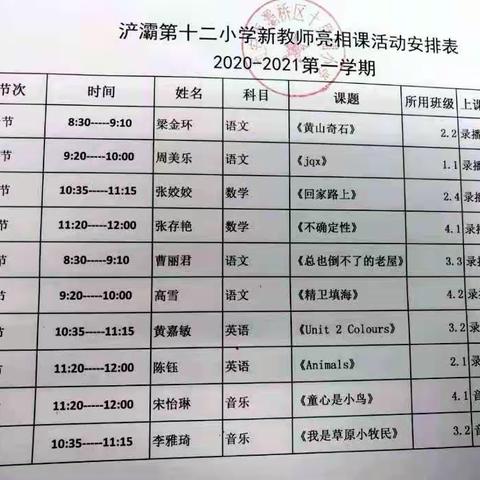 教师展风采  教研促成长———浐灞第十二小学新教师亮相课活动