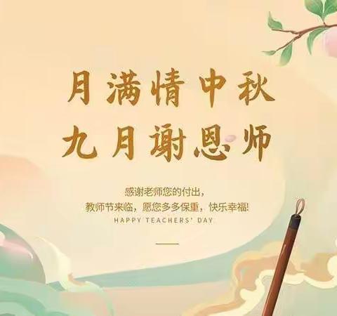 师幼庆中秋   “童”贺教师节