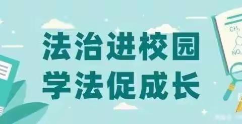 法制进校园，学法促成长——傅堤小学