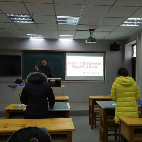 桑村乡小学数学青年教师“教坛新秀”选拔赛