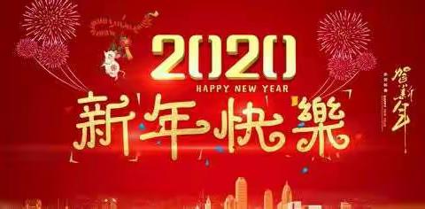 新年快乐