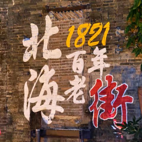 【手机视觉】 北海老街风情录