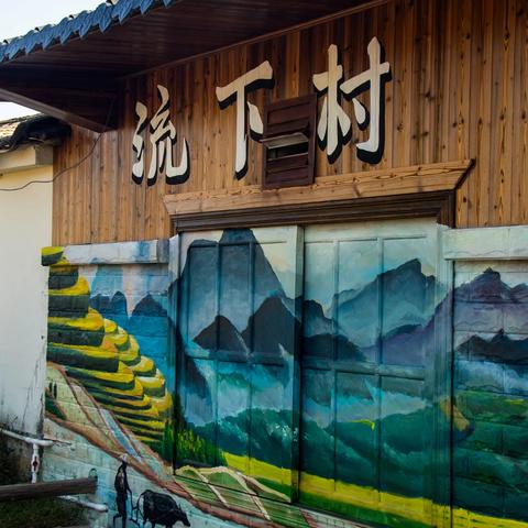 “山海文化艺术村”，北海流下村