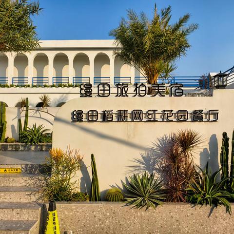 【北海印象】，﻿缦田旅拍基地