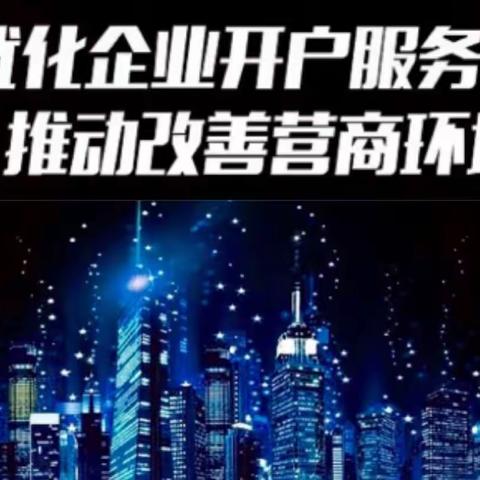 工商银行大同分行积极开展取消企业银行账户许可工作