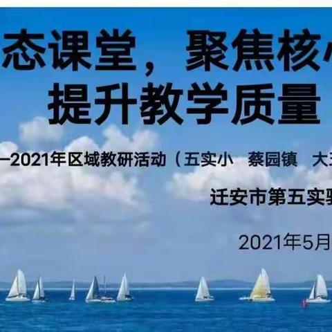 同研共教提素养，携手共进促成长——2021年区域联盟教研活动（五实小、蔡园镇、大五里乡、太平庄乡）