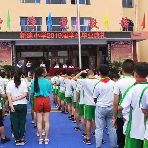 心怀感恩   梦想起航 ——新建小学举行六年级毕业典礼