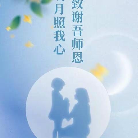 花好月正圆  桃李最芬芳——新生路小学迎中秋节教师节活动