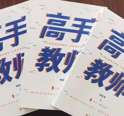 读《高手教师》  与高手同行               新生路小学语文组读书分享